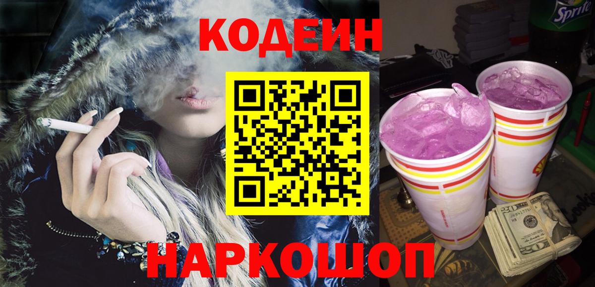 Саки  Codein напиток Lean (лин)  Вход с VPN 